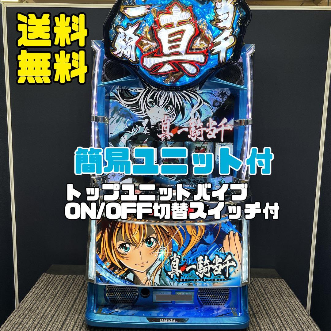 真一騎当千　スマスロ実機　簡易ユニット付　送料無料