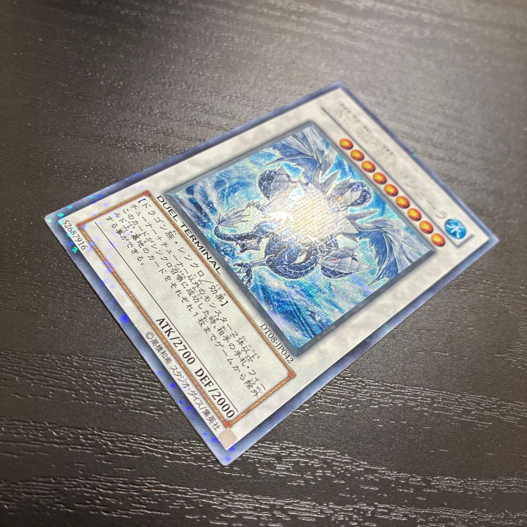 遊戯王　氷結界の龍トリシューラ　 シークレットレア1枚【DT版】