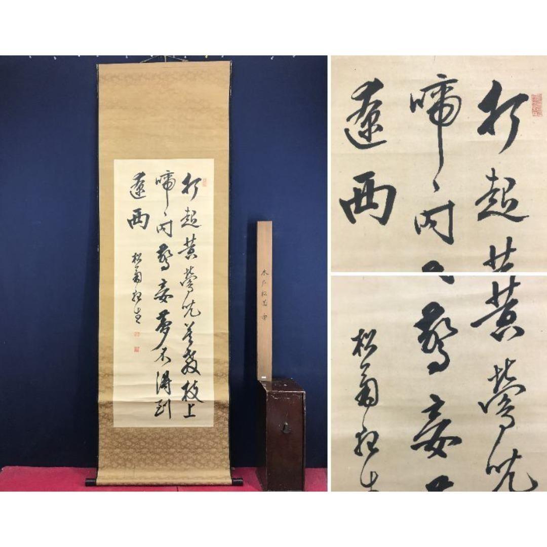 真作/木戸松菊/木戸孝允/桂小五郎/五言絶句/掛軸/名家伝来/AK-281