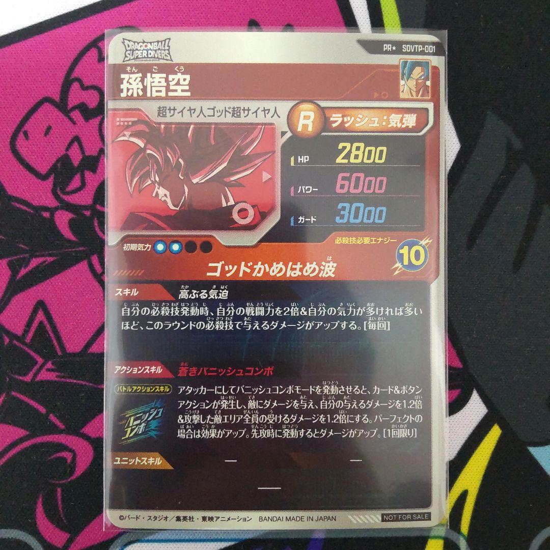 ドラゴンボールスーパーダイバーズ　SDVTP-001　孫悟空　PR★
