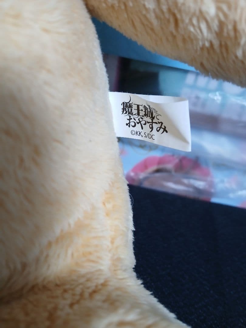 魔王城のおやすみ　ぬいぐるみ