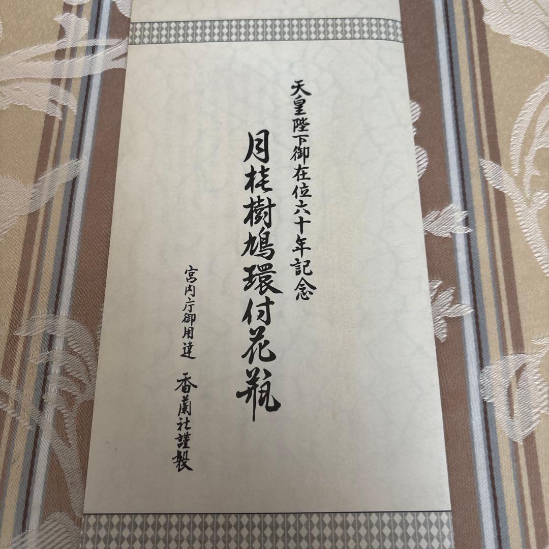 香蘭社　天皇陛下御在位六十年記念　月桂樹鳩環付花瓶
