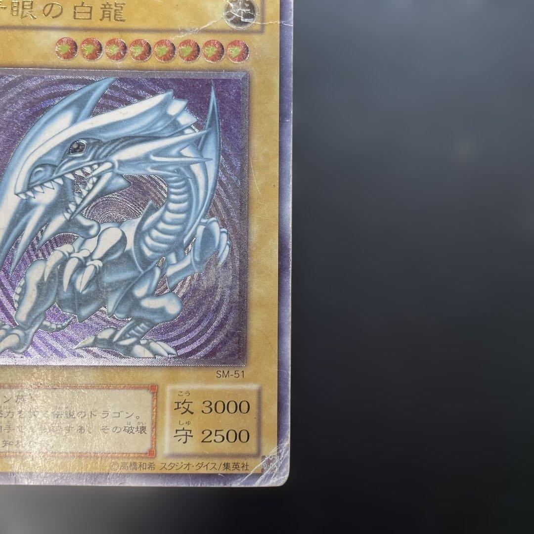 遊戯王2期　青眼の白龍 レリーフ　SM-51 1t