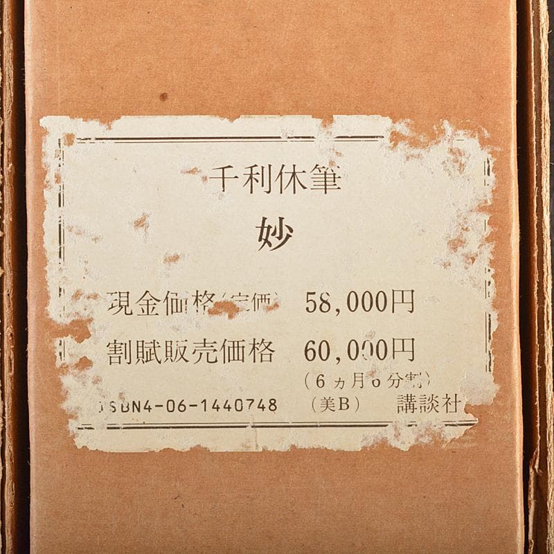 掛軸　千利休筆　妙　工芸印刷　講談社発行　定価58000円　共箱　NR7204B