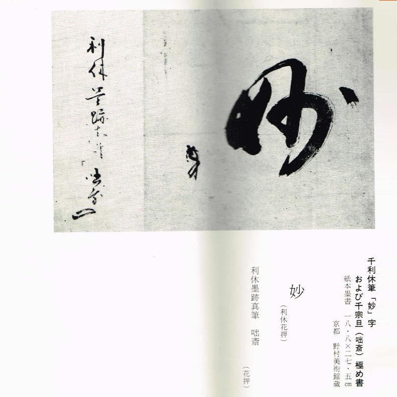 掛軸　千利休筆　妙　工芸印刷　講談社発行　定価58000円　共箱　NR7204B