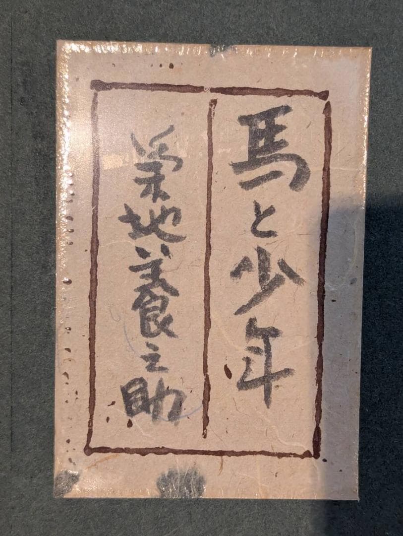 【真作】絵画　菊地養之助　日本画8号　馬と少年　冬の日の情景　箱・黄袋入　Z67