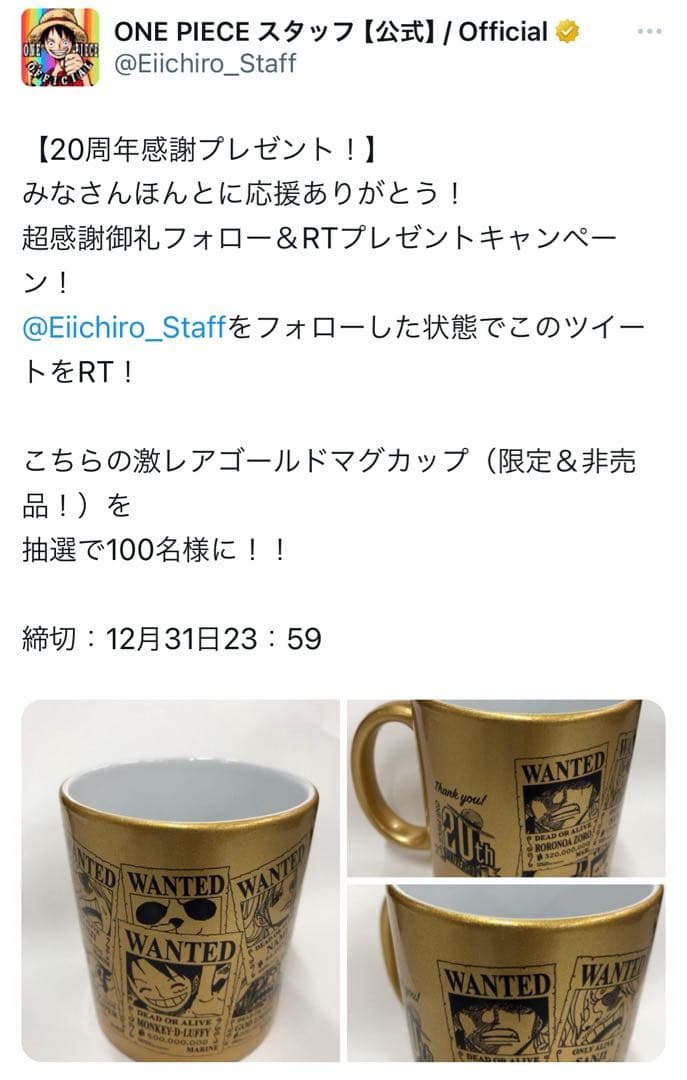 Twitter 懸賞　ゴールド　マグカップ　one piece 100名限定
