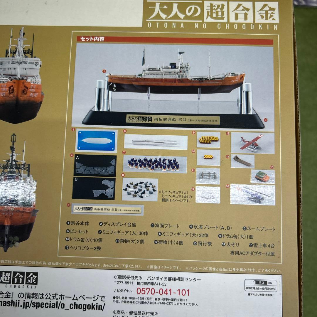 南極観測船「宗谷」／大人の超合金　　バンダイ