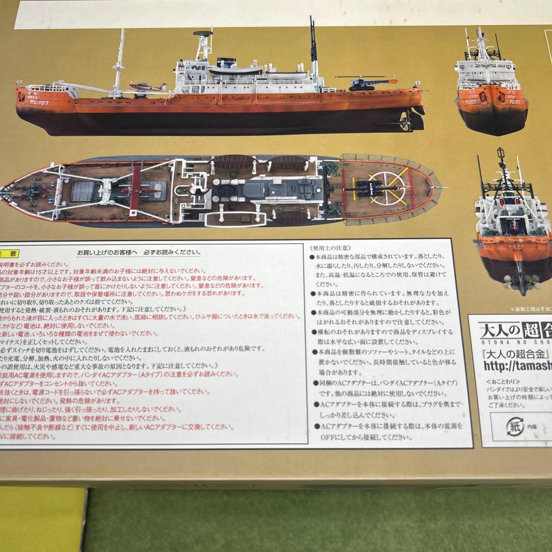 南極観測船「宗谷」／大人の超合金　　バンダイ