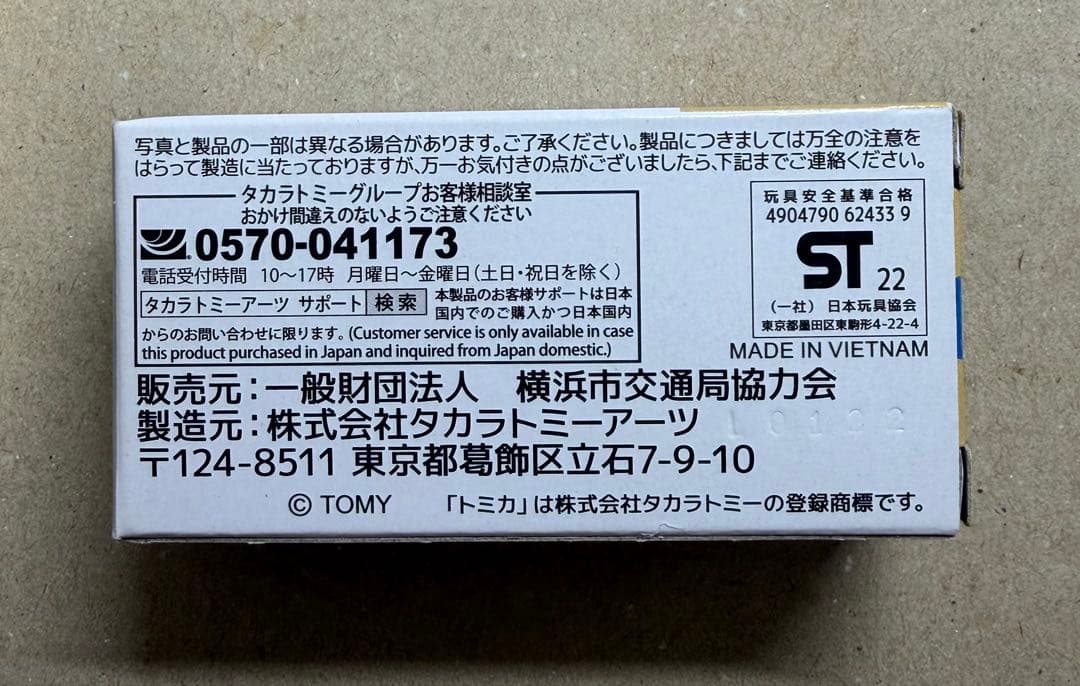 横浜市営バス 限定トミカ いすゞ エルガ 新品未開封1台 特注トミカ