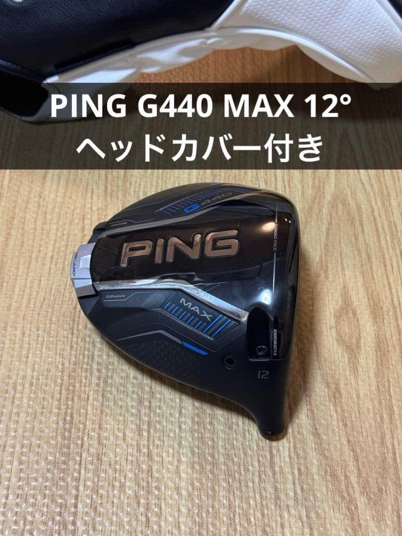 PING G440 MAX 1W 12° ドライバー ヘッドのみ　ピン