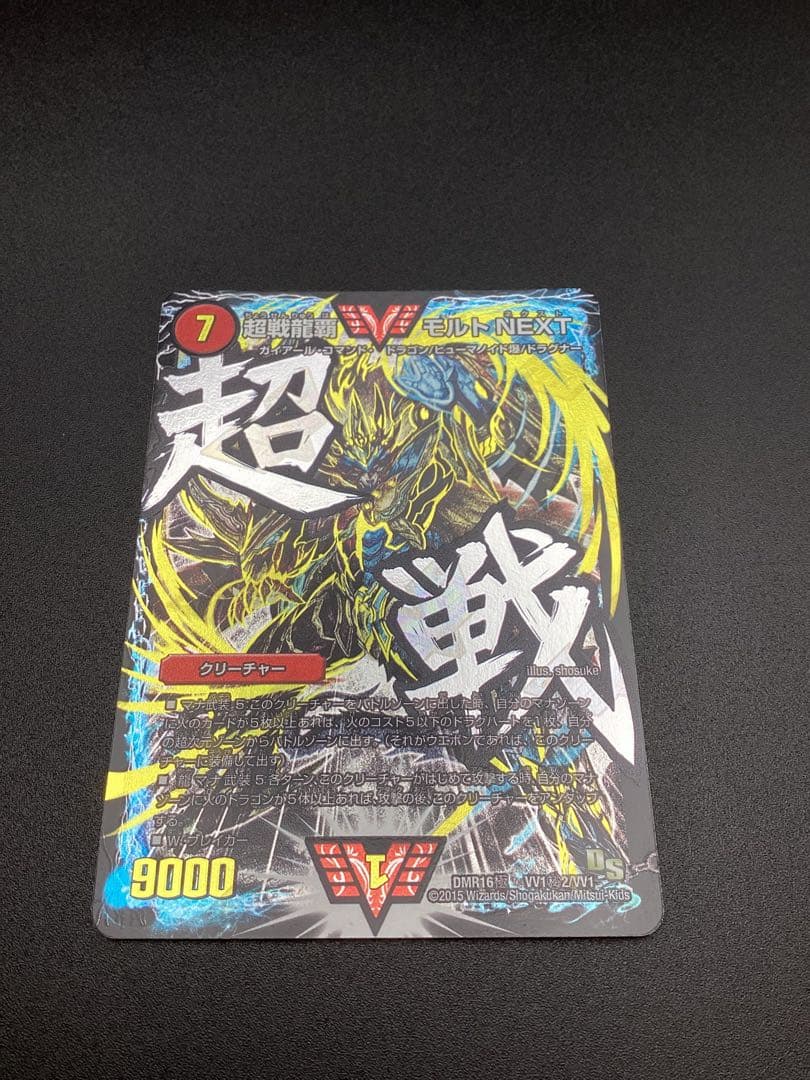 超戦龍覇 モルト NEXT DMR16極 VV1秘2/VV1 文字シク
