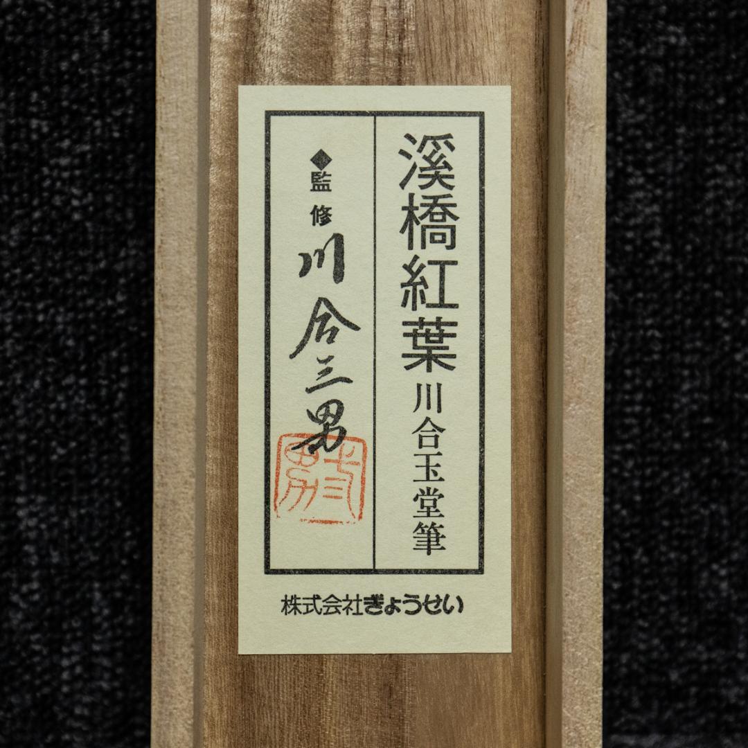 掛軸-1432　川合玉堂　渓橋紅葉　ぎょうせい　印刷工芸作品