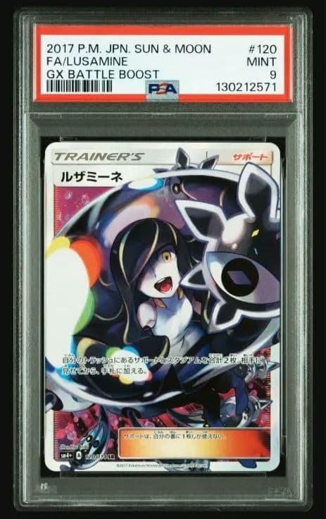 ルザミーネ SR SM4+ GXバトルブースト 120/114 psa9