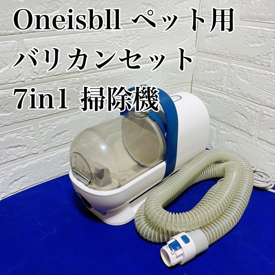 Oneisbl ペット用バリカンセット 7in1掃除機
