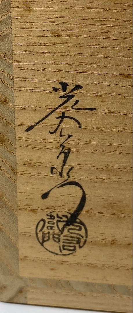 【茶道具】加藤光右衛門造　瀬戸水指（共箱）