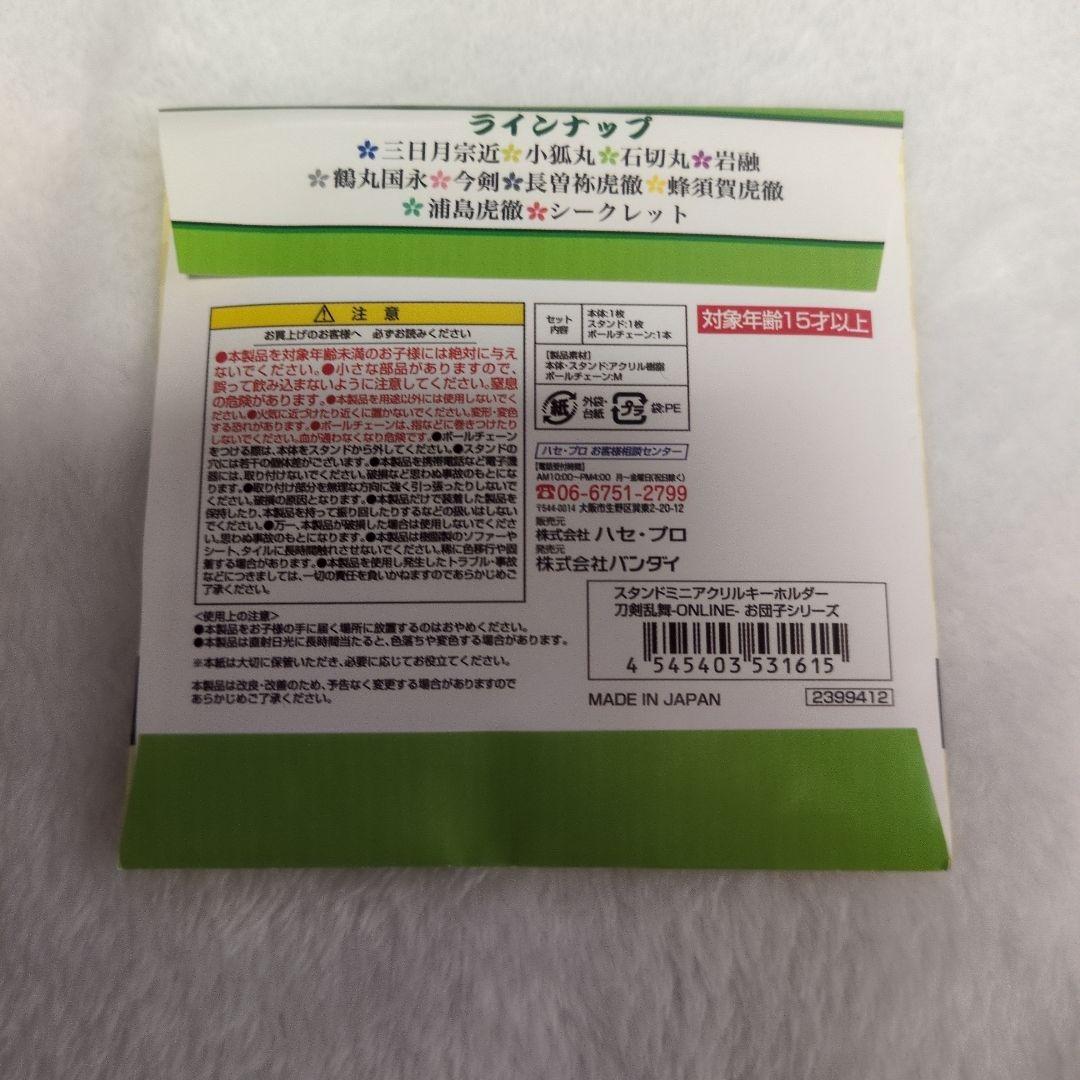 刀剣乱舞　スタンドミニアクリルキーホルダー　お団子シリーズ　全10種