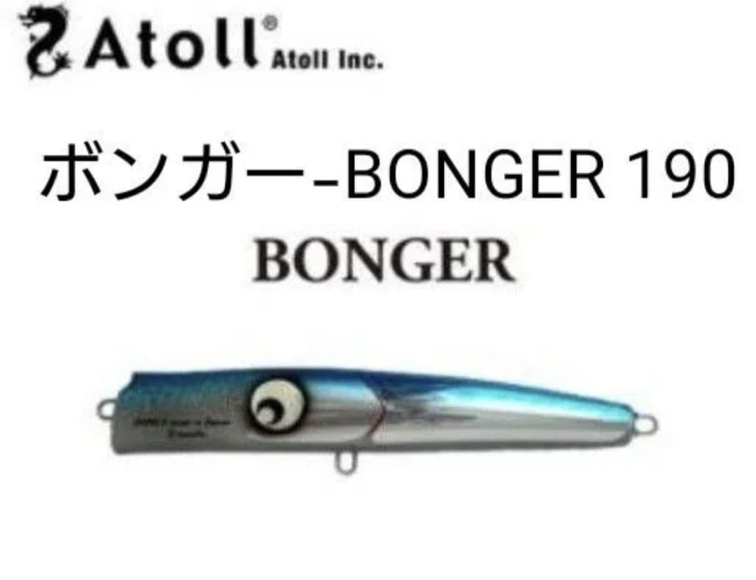 Atoll / ボンガー-BONGER 190 【190mm-87g】新品未使用