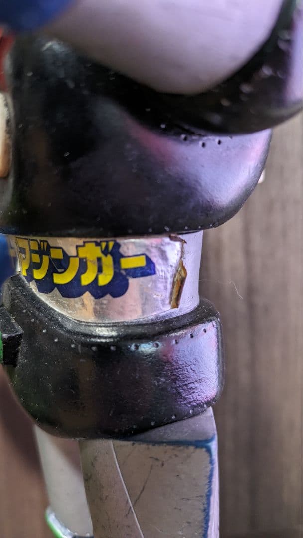 グレートマジンガー　バンダイ　昭和　ソフビ　ダイナミックプロ　東映動画