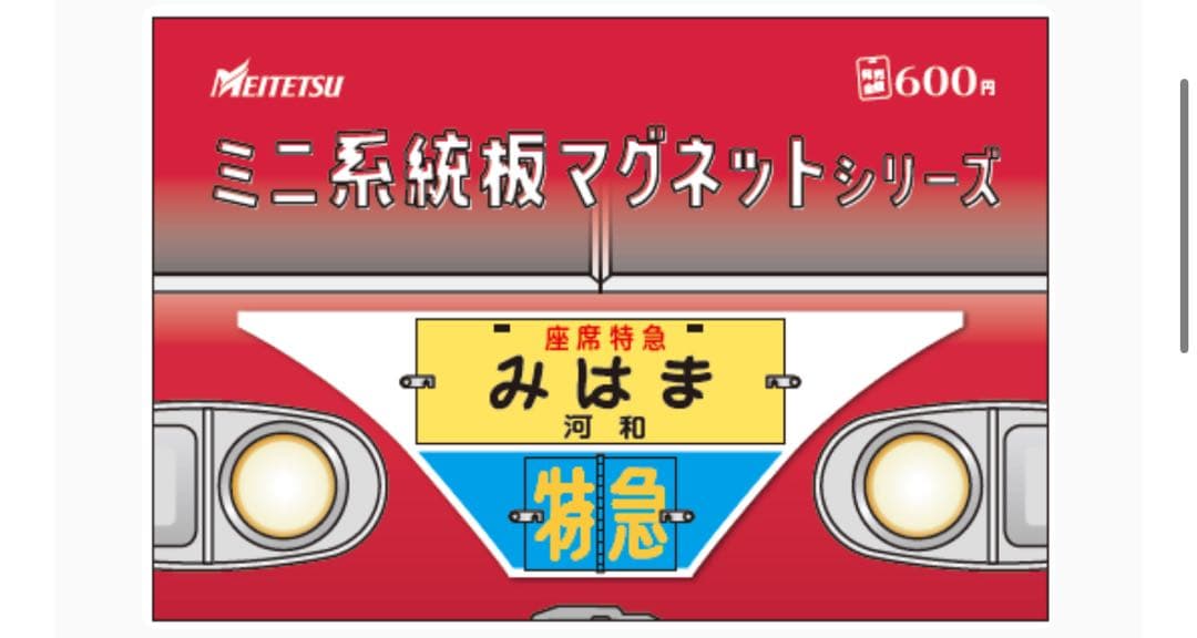 名鉄 本日発売 知多奥田 南知多ビーチランド ミニ系統板マグネット 各1枚計7枚