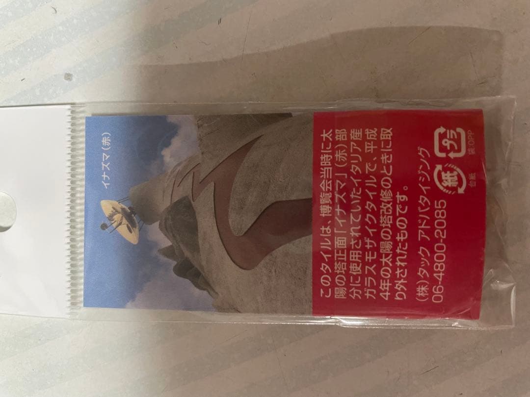 太陽の塔イナズマタイル　大阪万博　岡本太郎