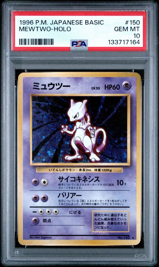【PSA10】ギャラドス ミュウツー 旧裏 base set 連番