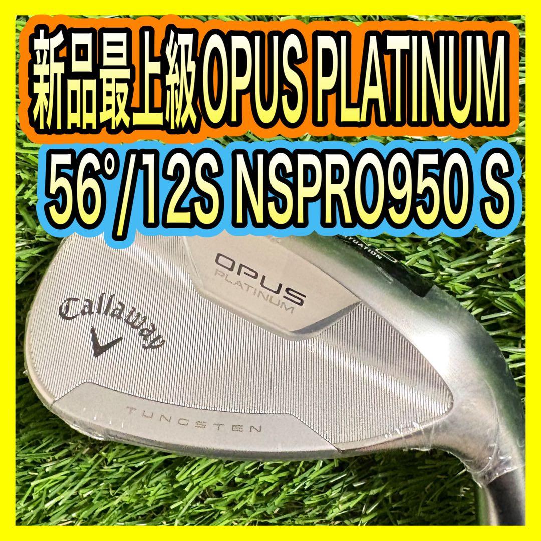 新品！最上級キャロウェイOPUS PLATINUMウェッジ 56°/12S