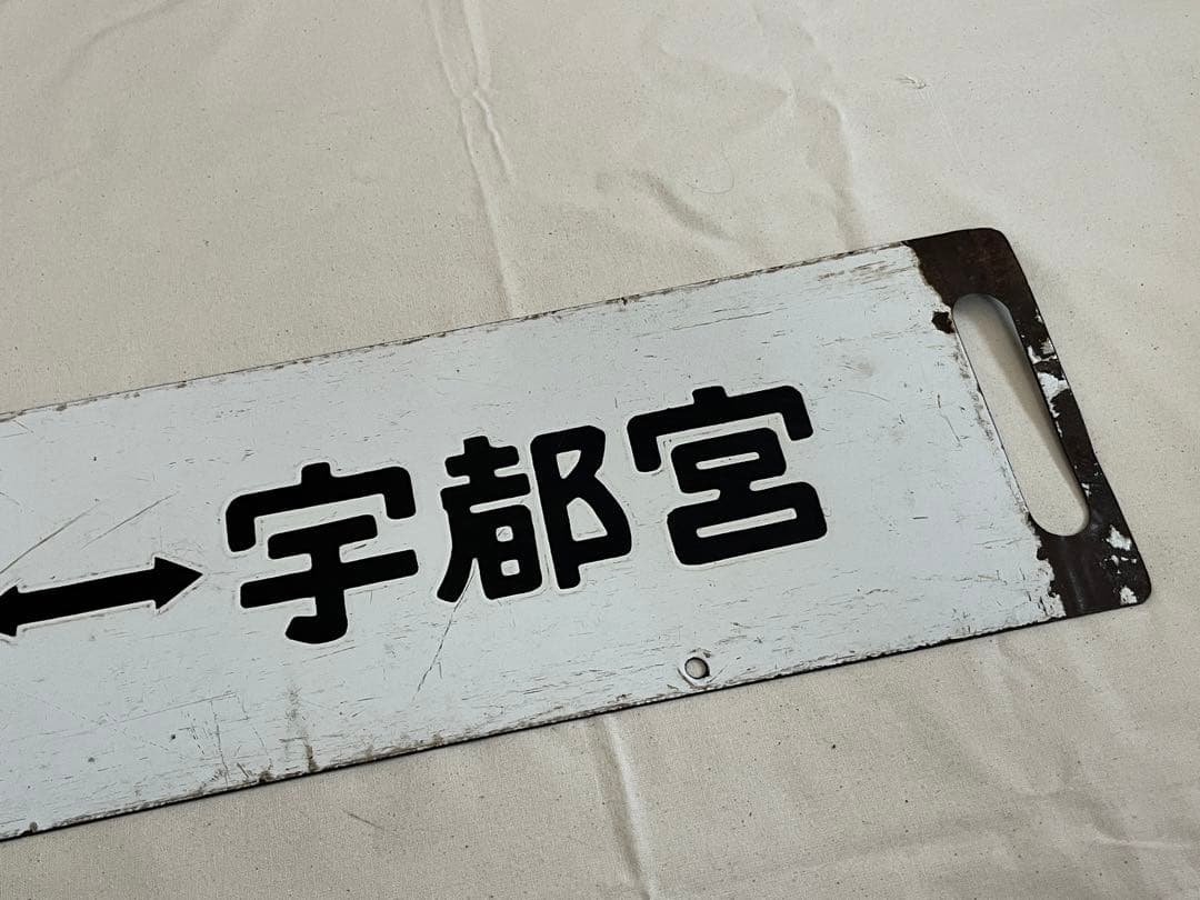 鉄道部品　サボ　小金井↔︎宇都宮　短距離サボ海山セット