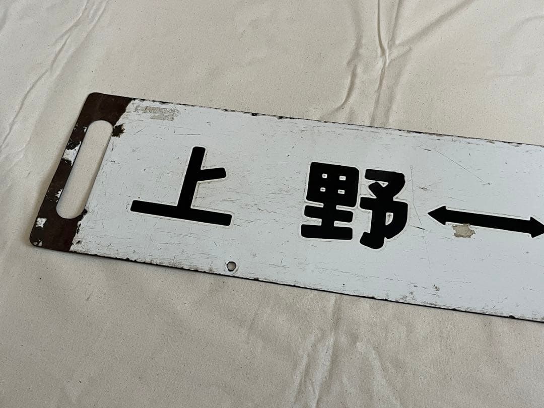鉄道部品　サボ　小金井↔︎宇都宮　短距離サボ海山セット