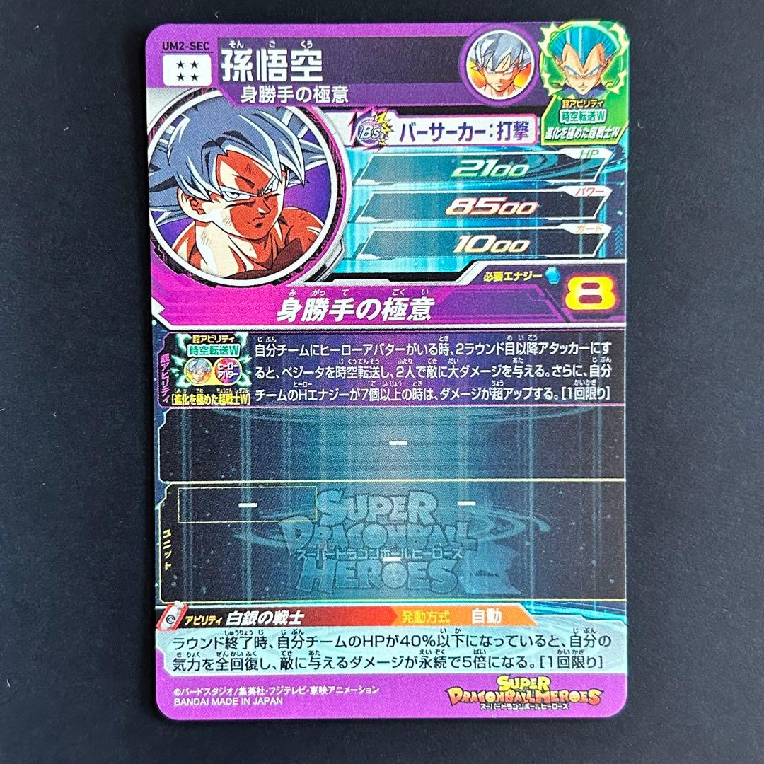 ⭐️②スーパードラゴンボールヒーローズ 孫悟空 UM2-SEC