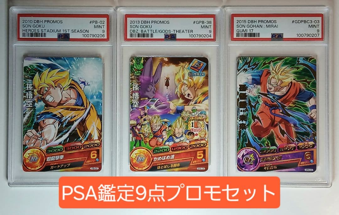 PSA9 DBH プロモ まとめ売り 3枚セット