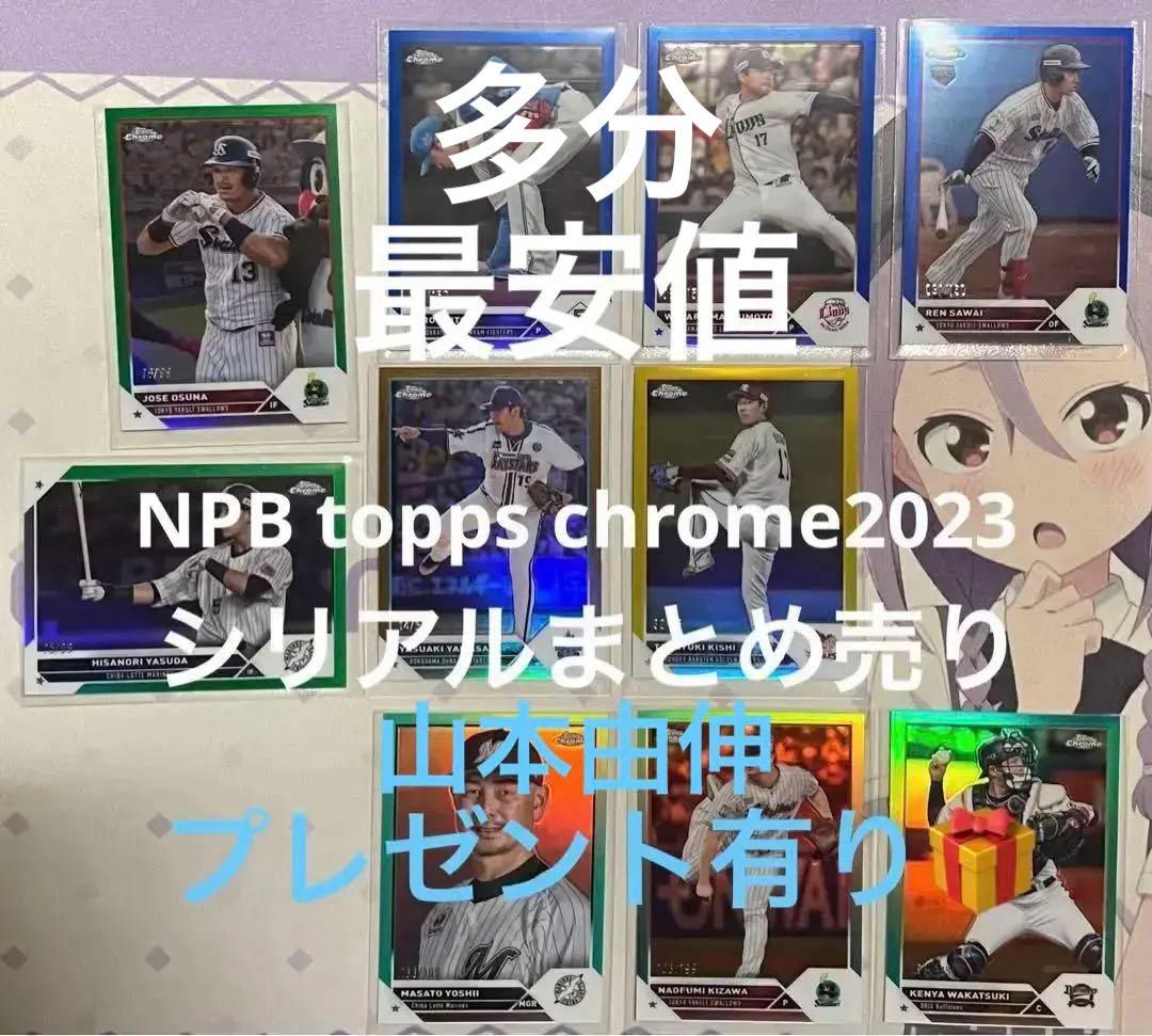 NPB topps chrome2023シリアルまとめ売り。山本由伸プレゼント。