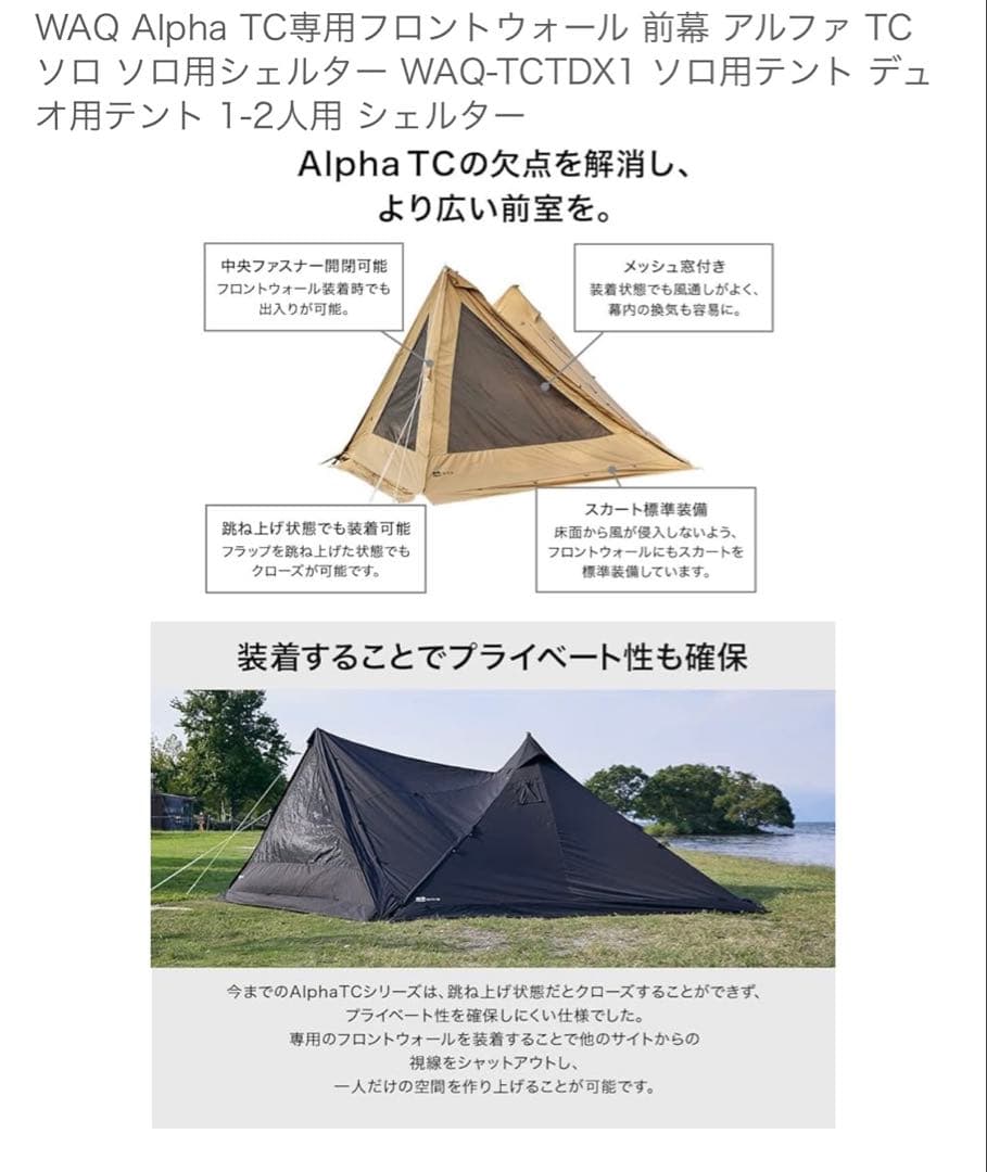 WAQ Alpha TC専用フロントウォール 前幕 アルファ TC用シェルター