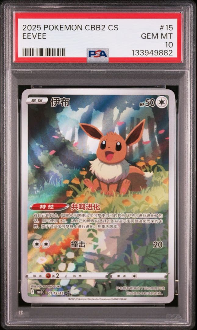 PSA 連番　中国版　リーフィア　ニンフィア　ブラッキー　イーブイ 宝石包