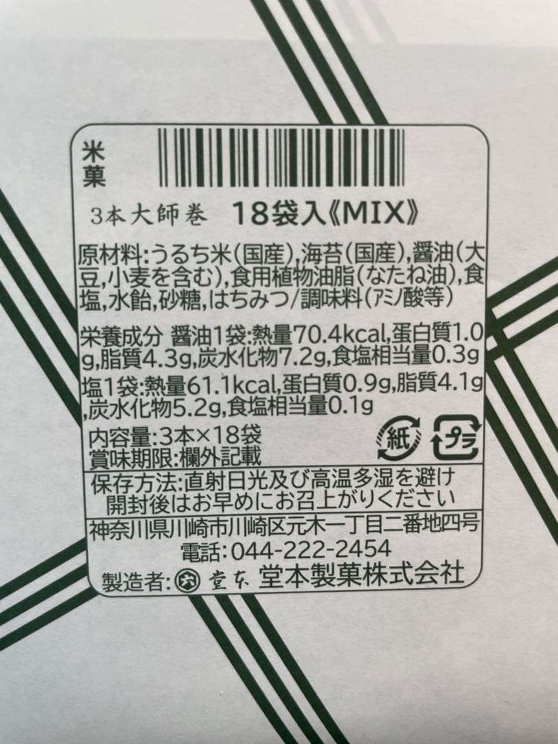 一箱限定神奈川銘菓　堂本大師巻　18袋入り塩味醤油味2種　お歳暮　ギフト手土産