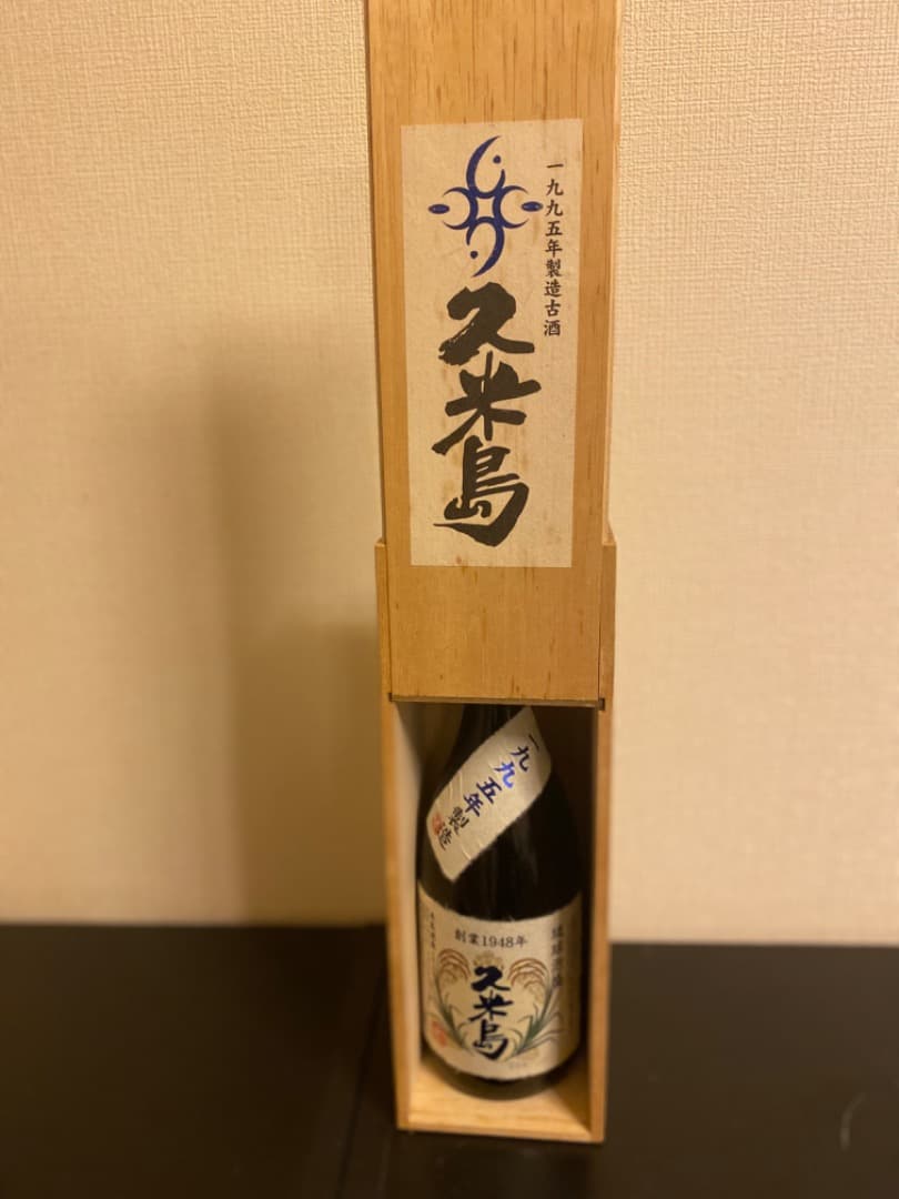 【1995年産】久米島 激レア泡盛