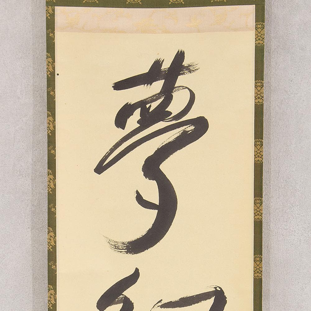 田山方南「夢幻泡影」茶掛一行書 四字熟語 掛軸 国宝鑑査文化財調査官