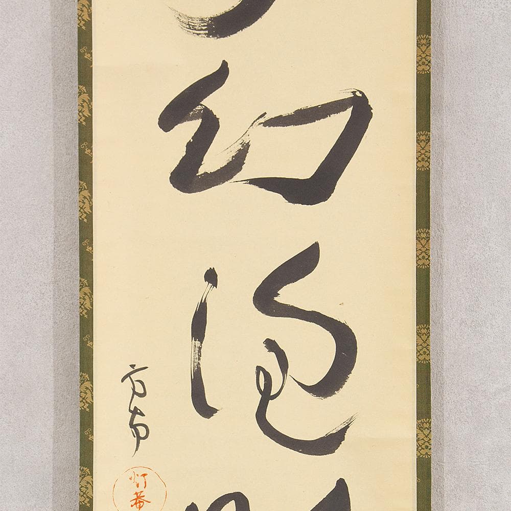 田山方南「夢幻泡影」茶掛一行書 四字熟語 掛軸 国宝鑑査文化財調査官