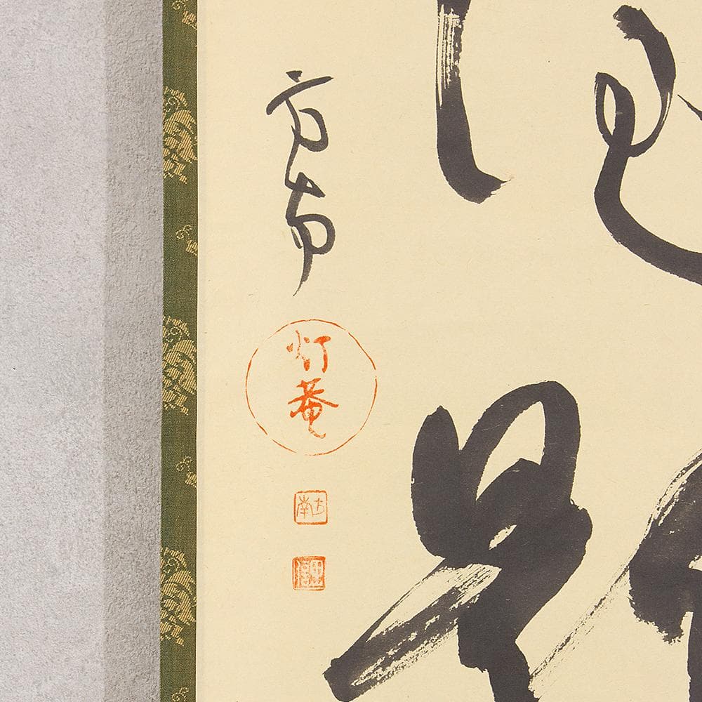 田山方南「夢幻泡影」茶掛一行書 四字熟語 掛軸 国宝鑑査文化財調査官