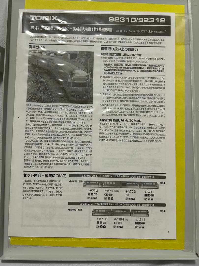 TOMIX キハ71系 特急ディーゼルカー(ゆふいんの森I世 更新後)セット