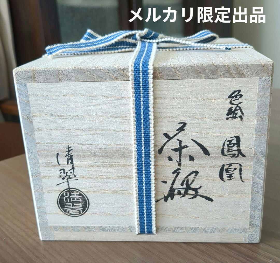 西村清翠作　茶碗　鳳凰