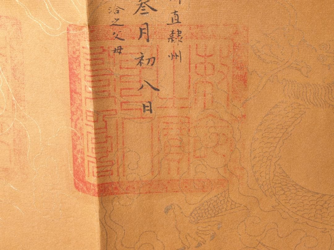 旧家初心だし　　中国清時代　聖旨※骨董品掛け軸 AK1283A11-4