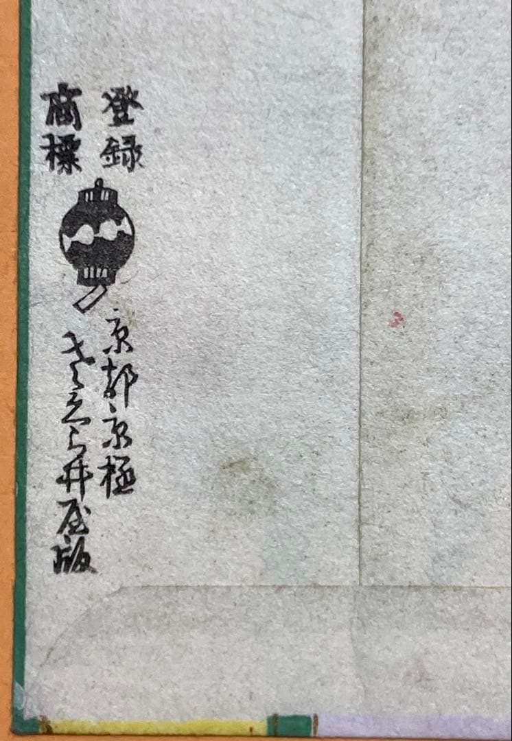 小林かいち？木版画 女性の横顔 絵封筒、京都京極さくら井屋版