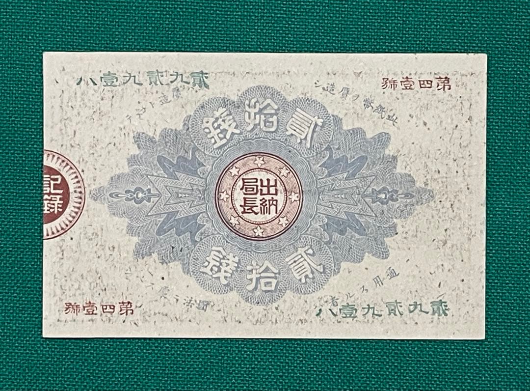 旧紙幣　古紙幣　古札　古銭　大蔵卿20銭札　完全未使用 ピン札　超希少　レア