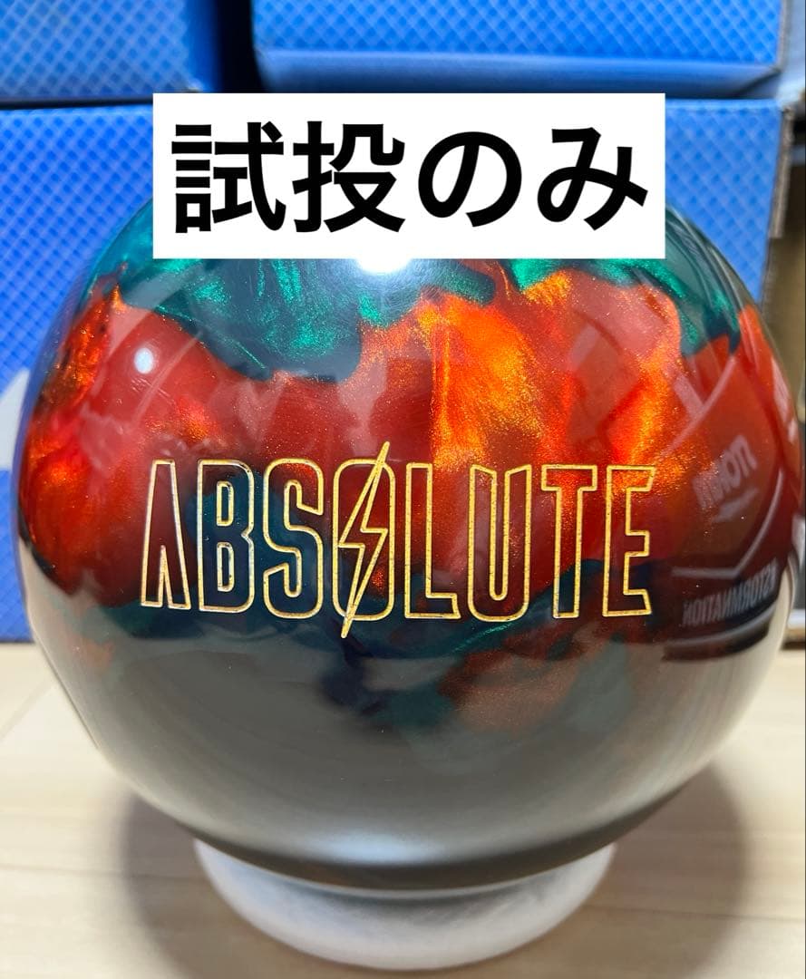 ボウリング　ボール　アブソリュート　15ポンド　中古