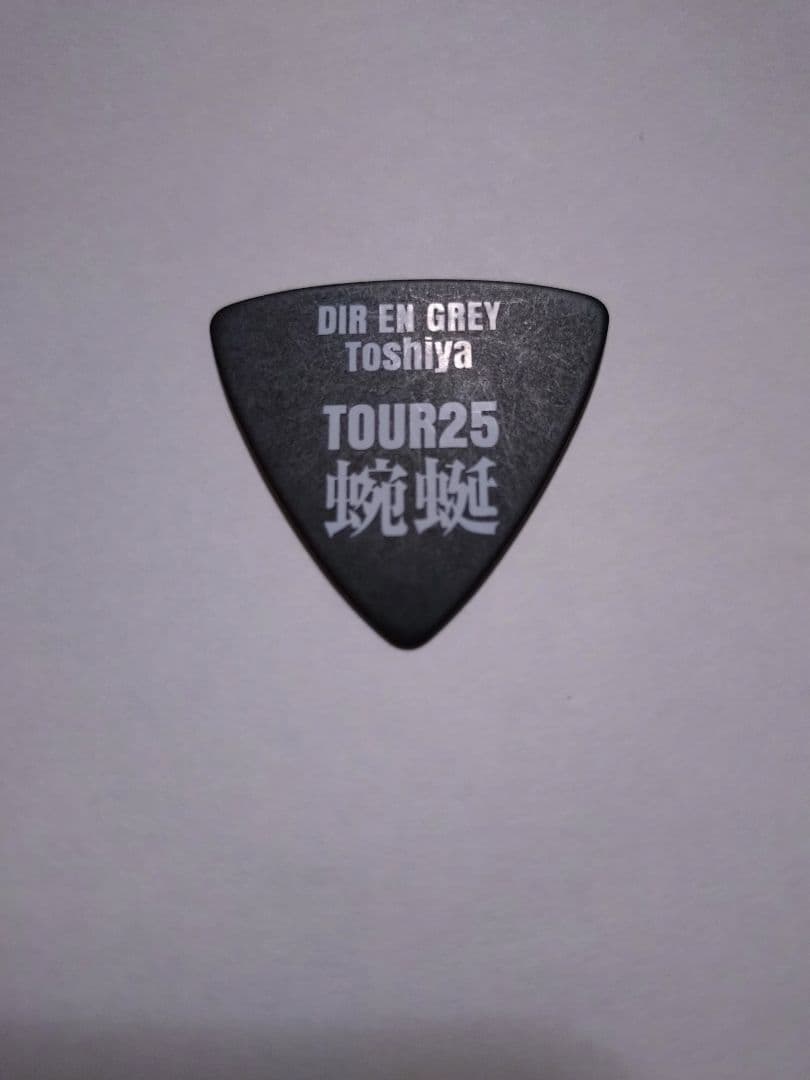 DIR EN GREY TOUR25蜿蜒 Toshiyaピック 敏弥