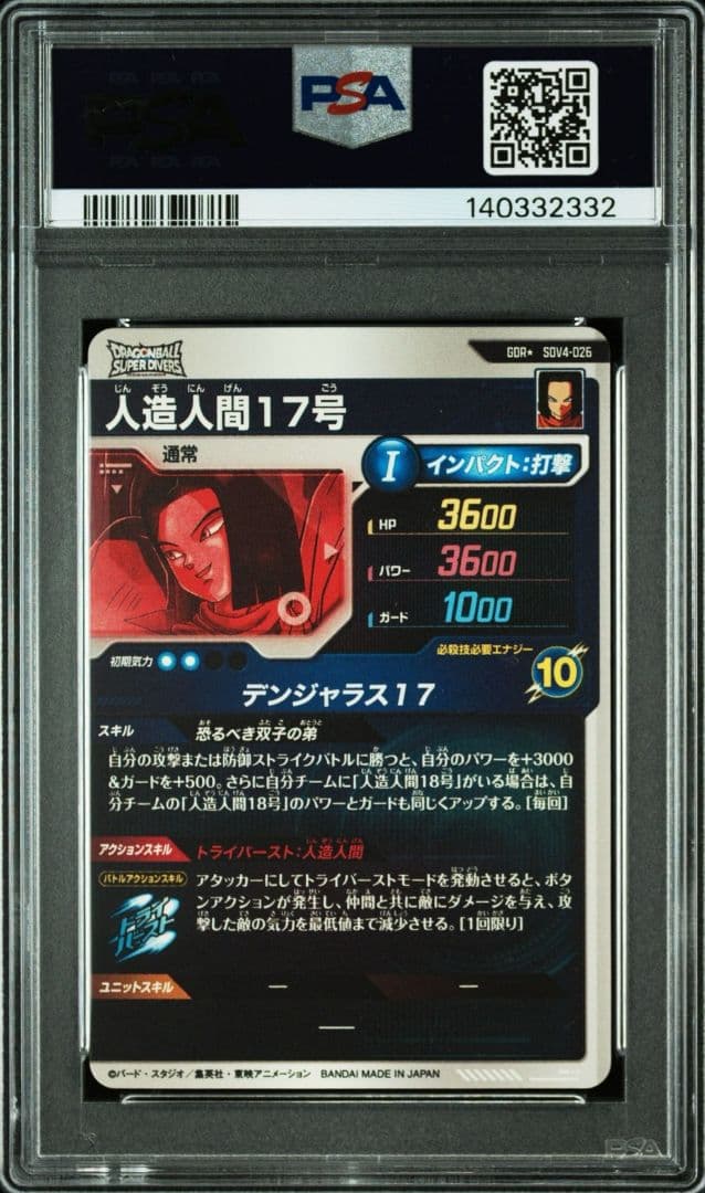 スーパーダイバーズ　sdv04-026　人造人間17号パラレル　psa10