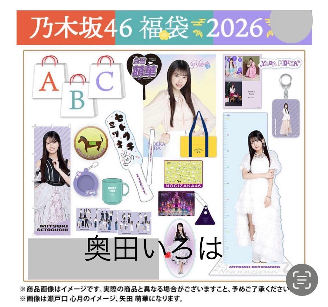 乃木坂46 2026年福袋A B C 19点　奥田いろは