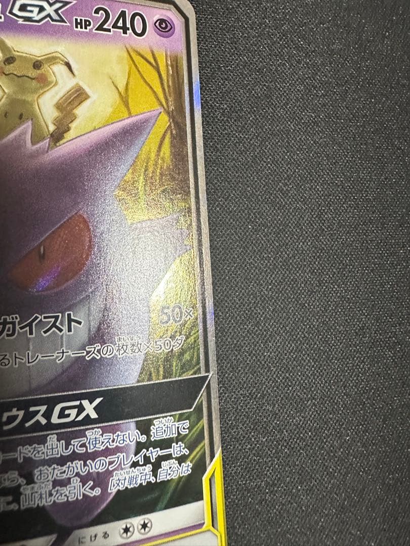 ポケモンカード　ゲンガー&ミミッキュ GX RR
