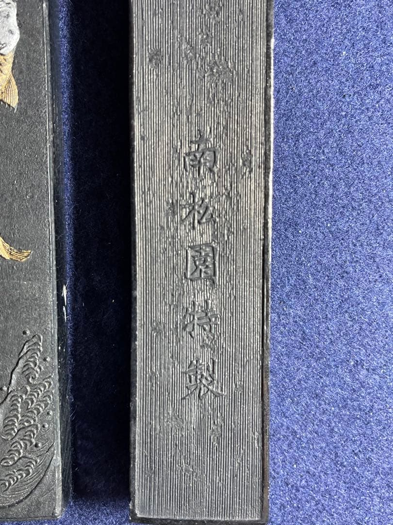 【墨研】南松園銘墨◆玄龍煙・躍と龍門・玄渕 他4点まとめて◆未使用品◆古墨 書道